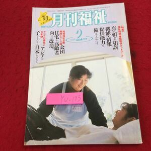 YU-193 月間福祉 1990年発行 2月特集 福祉相談・情報提供ネットワーク 相談機能・情報提供能力を備えるためには。全社協 高齢者 アジア 