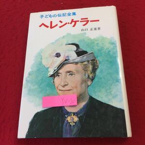 YU-205 ヘレン・ケラー 山口正重著 子供の伝記全集 昭和57年発行 ポプラ社 サリバン先生 全盲 聴覚障害 偉人 