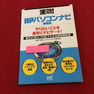 YU-207 速攻! HPパソコンナビ 特別版 やりたいことを素早くナビゲート! 操作が最大1分間でわかる時短解説書 マイナビ 発行日不明