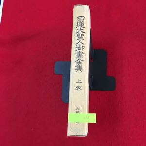 YV-256日蓮大聖人御書全集上巻 唱法華題目抄 立正安国論 同奥書同御勘由来 宗教法人創価学会 昭和62年 