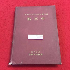 YU-214 医療シンポジウム 第21輯 脳卒中 診断と治療社 昭和37年発行 塗りつぶしあり 書き込みあり 概念 解説 統計 成因 病態生理