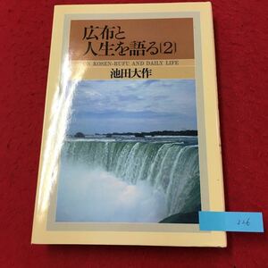 YW-226 広布と人生を語る② 広布の友へ 新年の歌 3・16記念の歌 50星霜に寄せて 池田大作 聖教新聞社 昭和57年