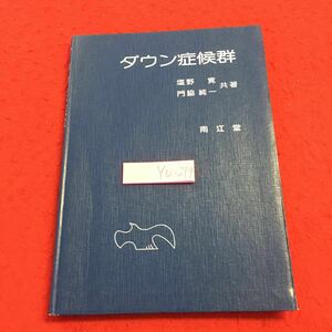 YU-219 ダウン症候群 塩野寛 門脇純一 共著 南江堂 1984年発行 歴史 症状 身体および精神発達 診断 染色体 皮膚紋理診断 その他の検査所見