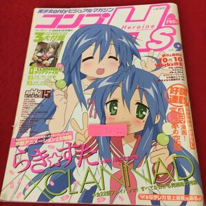 YU-226 コンプヒロインズ CLANNAD らき☆すた ToLOVEる かのこん バンブーブレード 灼眼のシャナⅡ レンタルマギカ 角川書店 2008年発行