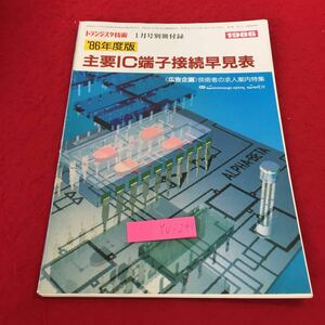 YU-240 '86年度版 主要IC端子接続早見表 トランジスタ技術1月号別冊付録 CQ出版社 技術者の求人案内特集 マイコン マイクロプロセッサ 