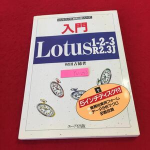 YU-243 入門 ロータス 1-2-3 R2.3J 村田吉徳著 エーアイ出版 5インチディスク付き 1992年発行 ビジネスソフト教育出版シリーズ 