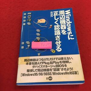 YU-249 Windowsに周辺機器を正しく認識させる 前川武弘 2000年発行 ディー・アート プラグプレイの仕組み デバイスマネージャー 