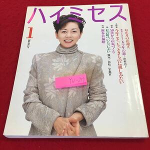 YU-259 ハイミセス 1月号 新春号 大特集 今年こそ、もっときものに親しみたい 50代からの家づくり お正月の花迎え 文化出版局 '96年度