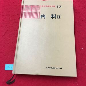 YW-253 最新看護学全書 17 内科Ⅱ 第1章 消化器疾患と看護 第1節 食道、胃、腸疾患・総論 株式会社メヂカルフレンド社 昭和53年