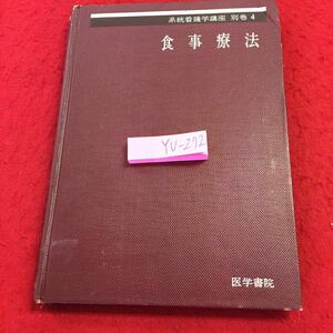 YU-272 食事療法 系統看護学講座 別巻4 医学書院 1980年発行 塗りつぶし有り 書き込みあり 栄養素 代謝 食品学 献立 調理 消化器疾患