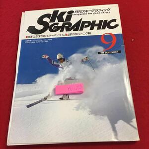 YU-273 月刊スキーグラフィック 技術選で上位に来た1989/'90スキーベストチョイス2 上達のためのトレーニング専科 1989年発行 ノースランド
