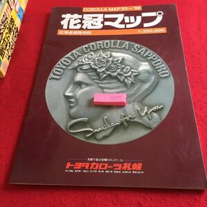 YU-277 花冠マップ カローラマップ '95～'96 北海道道路地図 1:250.000 トヨタカローラ札幌 サービスネットワーク 書き込みあり