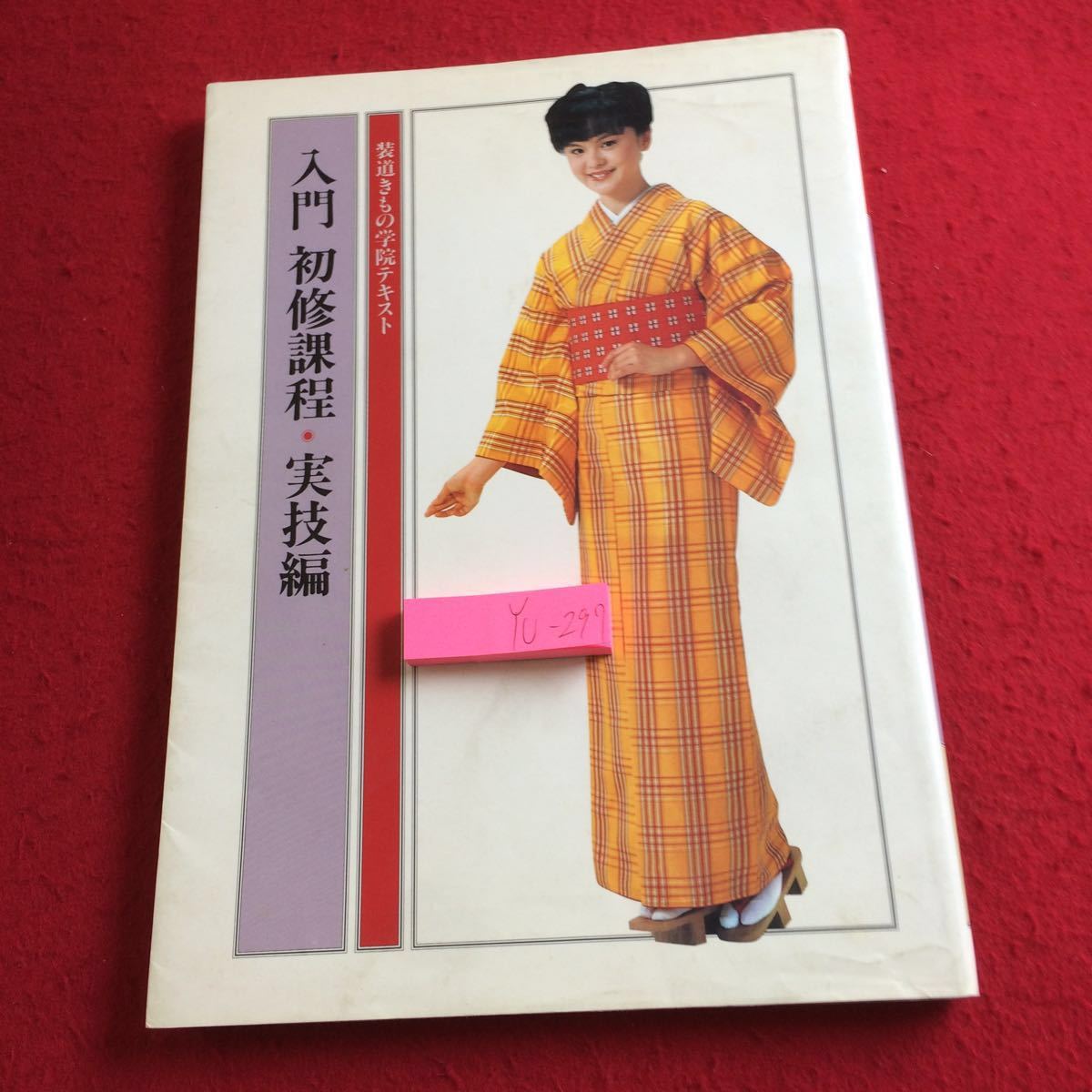 値下げ❣️着物 教本 きもの地 装道