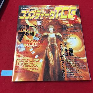 YW-281 国産トレーディングカードゲーム専門誌 コンプティークＴＣＧ最強デッキはこうしてつくる株式会社角川書店 2002年 