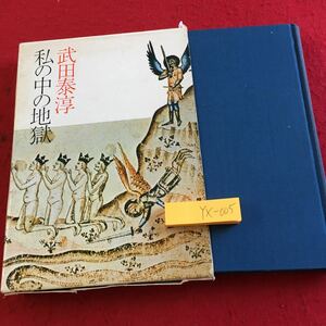 YX-005 мой средний. земля . Takeda Taijun Showa 47 год выпуск с коробкой .. книжный магазин религия литература буддизм . и т.п. 