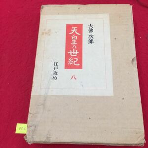 YY-002 天皇の世紀 八 波濤 内乱 江戸攻め 注解・索引 地域別年表 松平慶永は伏在している事情を… 朝日新聞社 大佛次郎 昭和48年 