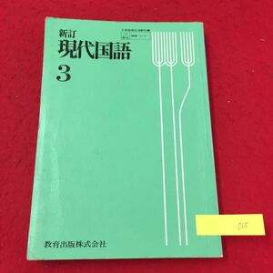 YY-015 新訂現代国語 ３ 第Ⅰ部 1.序章 ２小節（一）３評論 ４詩 ５言語 教育出版株式会社 五味智英 昭和52年 