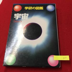 YY-020 学研の図鑑 宇宙 星の生まれるところ 太陽系の誕生 ほのおをふきあげる太陽 株式会社学習研究社 1994年 