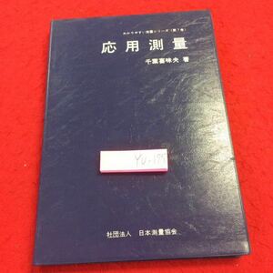 YU-175 応用測量 わかりやすい測量シリーズ（第7巻） 千葉喜味夫 著 日本測量協会 昭和55年発行 書き込みあり 応用測量 面積 容積 