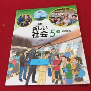 YW-217 新編 新しい社会 5 下 東京書籍 平成31年発行 生活と工業生産 情報化した社会 生活と環境 工業地域 情報産業 森林 自然災害