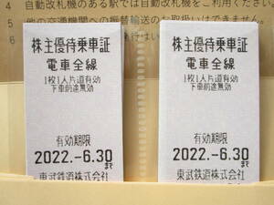 【即決】16枚　東武鉄道　株主優待乗車証　2022.6.30有効期限