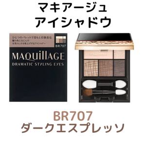 未開封 マキアージュ ドラマティックスタイリングアイズ BR707 ダークエスプレッソ