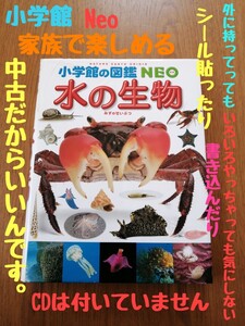 Used 小学館の図鑑NEO 水の生物