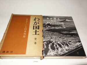 ８３８わが国土１『生きている日本列島』昭和３６初版　箱壊れ