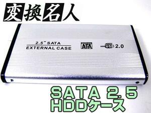 同梱可能 変換名人 SATA 2.5インチHDDケース ドライブケース/HC-S25/U2 4571284886803