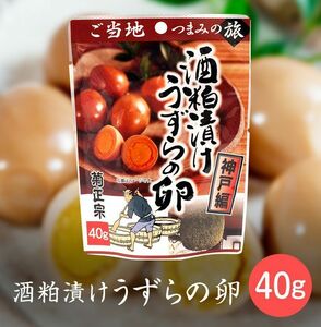 送料無料 レトルト おつまみ 菊正宗のご当地つまみの旅 神戸編 酒粕漬けうずらの卵 40gｘ１袋