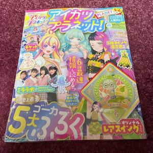 アイカツプラネット公式ファンブック5.6号