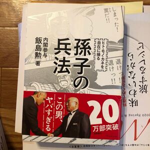 孫子の兵法 ヒトモノカネを自在に操る/飯島勲