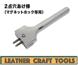 【レザークラフト】2点穴あけ棒
