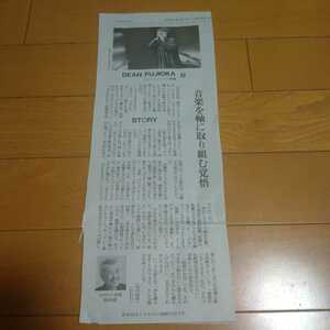 ◆ディーン・フジオカの切り抜き◆2021年12月25日「読売新聞」◆１Ｐ◆