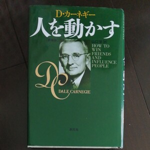 人を動かす D・カーネギー