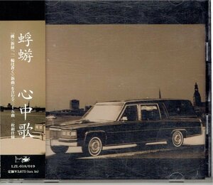 送料込　蜉蝣（大祐）廃盤CD『心中歌』２枚組 かげろう　盤面良好帯付きCD・送料無料