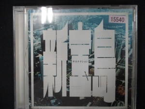 722 レンタル版CDS 新宝島/サカナクション 15540