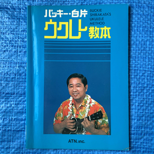 バッキー白方 ウクレレ教本