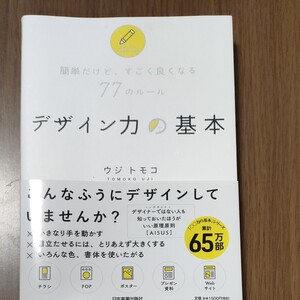 デザイン力の基本 簡単だけど、すごく良くなる77のルール/ウジトモコ