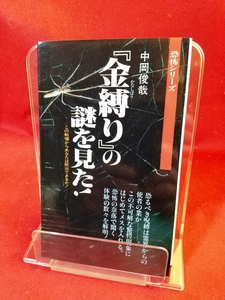 ★絶版★【初版発行】『金縛り』の謎を見た！ ～この戦慄からあなたは脱出できるか！～ ◎著者/中岡俊哉：発行/(株)二見書房