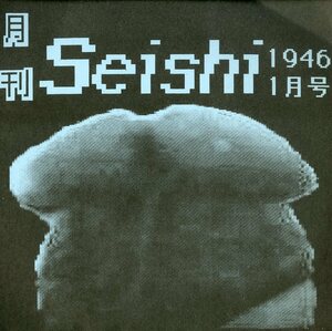 C00128910/sono seat /0003/la*s Roo /Hikaru/ less talent . mountain inside .[ monthly Seishi 1946 1 month number ( noise *NOISE* power electronics *a Van 