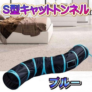 キャットトンネル(B60) 猫トンネル プレイトンネル 猫おもちゃ S型ブルー