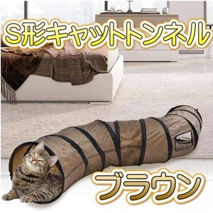 キャットトンネル (B59)猫トンネル プレイトンネル 猫おもちゃ S型ブラウン