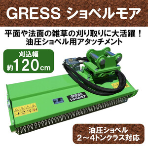 【即納】 GRESS ショベルモア GRS-EM120 除草 刈込み幅約120cm 2-4トン（コンマ1）クラス 2本配管 油圧ショベル 草刈機