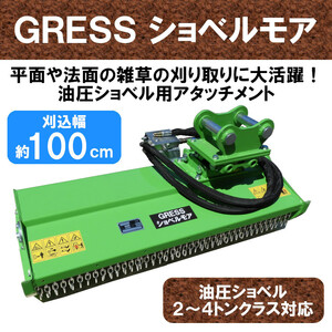 【即納】 GRESS ショベルモア GRS-EM100 除草 刈込み幅約100cm 2-4トン（コンマ1）クラス 2本配管 油圧ショベル 草刈機