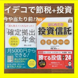 【2冊】【図解はじめての投資信託】&【iDeCoイデコ】