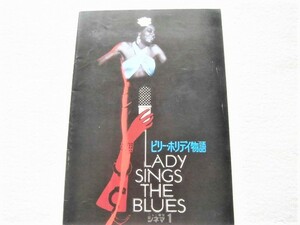 Diana Ross / Lady Sings The Blues / 映画 パンフレット,プログラム「ビリー・ホリデイ物語」笠井紀美子(解説)、Billie Holiday、1973