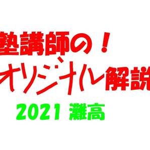 塾講師のオリジナル 数学 解説 灘 高校入試 過去問 解説 2021