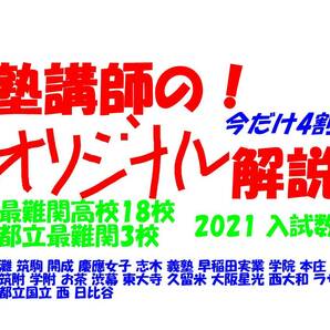 塾講師オリジナル 今だけ割引 入試数学解説 最難関高21校 早慶6校灘筑駒開成都立3校渋幕筑附学附お茶東大寺久留米大阪星光西大和ラサール