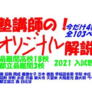 塾講師オリジナル 今だけ4割引 入試数学解説 最難関高21校 早慶6校灘筑駒開成都立3校渋幕筑附学附お茶東大寺久留米大阪星光西大和ラサール